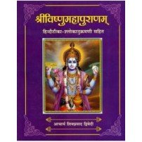 Sri Vishnumahapuranam श्रीविष्णुमहापुराणम्